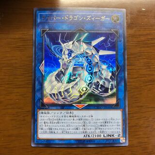 サイバー・ドラゴン・ズィーガー UR