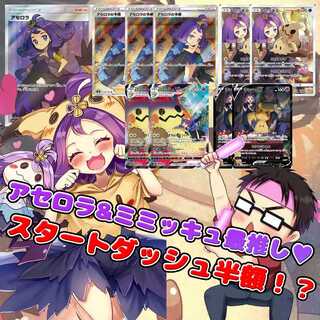 スタートダッシュ半額！アセロラミミッキュしか勝たんポケカオリパ！【70ｐ用】