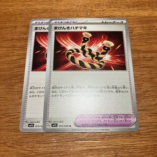 Makenki Hachimaki U 073/078 2 pieces