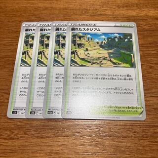 崩れたスタジアム 167/172 4枚