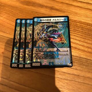 渦中の隠者 メルカジーク4枚