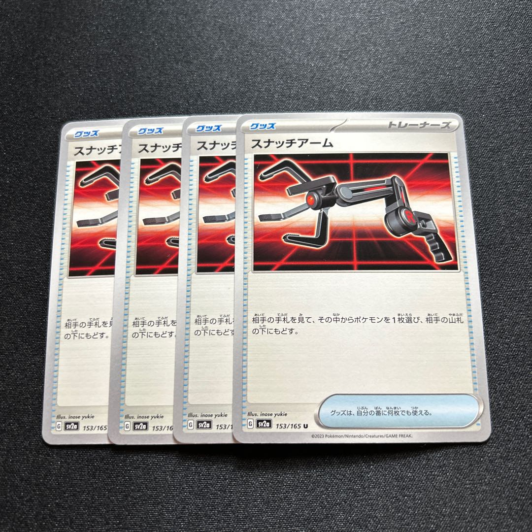 スナッチアーム(U){グッズ}〈153/165〉[SV2a]