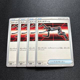 スナッチアーム(U){グッズ}〈153/165〉[SV2a]