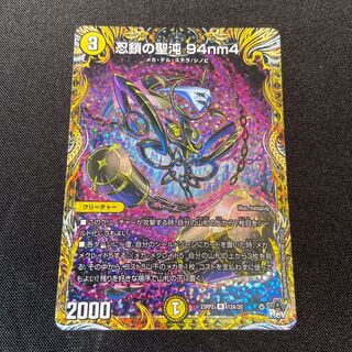 忍鎖の聖沌 94nm4 R 12/74