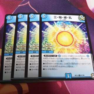 三・騎・繚・乱