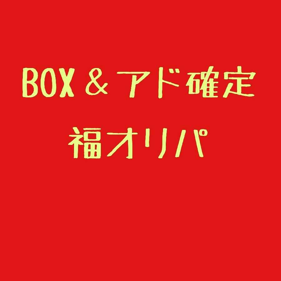 ⑨アド確定福オリパ！ 1枚