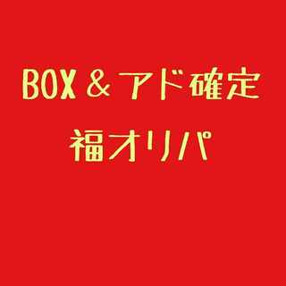 ⑨アド確定福オリパ! 1枚