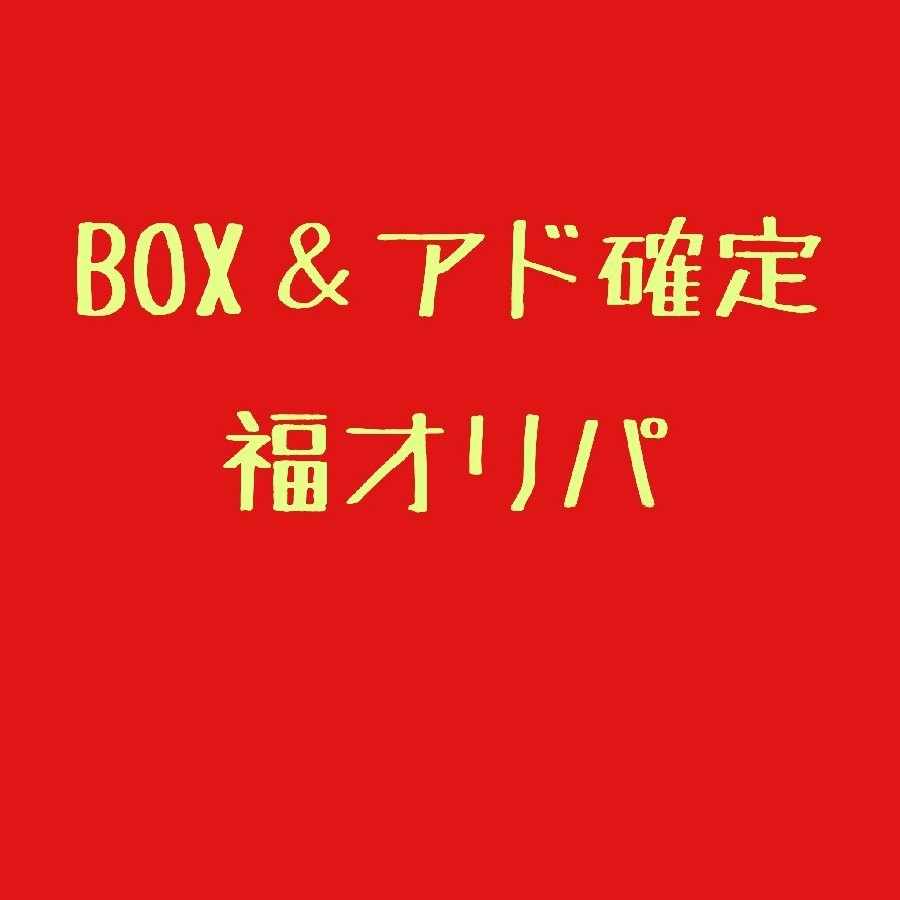 ⑩アド確定福オリパ！ 1枚