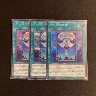 f131 青い涙の天使 シークレットレア 3枚セット 遊戯王 トレトレ