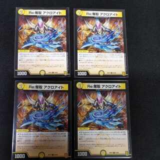 Re:奪取 アクロアイト C 62/95