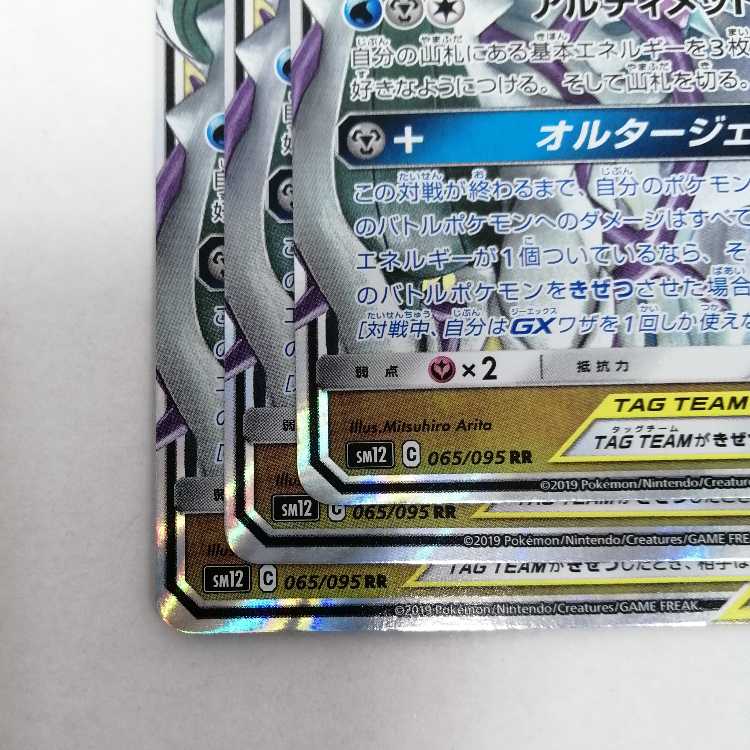 アルセウス&ディアルガ&パルキアGX RR 065/095 SM12
