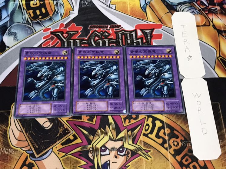 青眼の究極竜 2期ver ノーマル 3枚セット