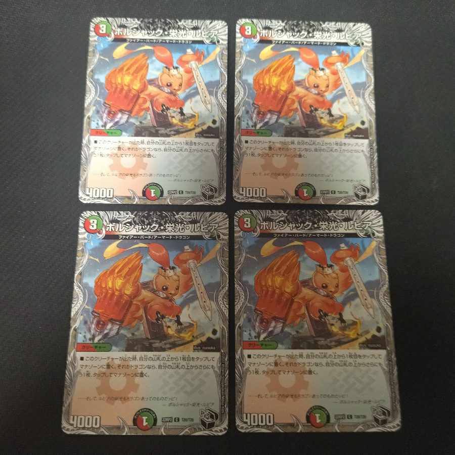 ボルシャック・栄光・ルピア 4枚