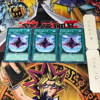 次元の裂け目 SD14 3 ノーマル 3枚セット てら