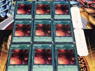 連鎖爆撃 ノーマル 9枚セット