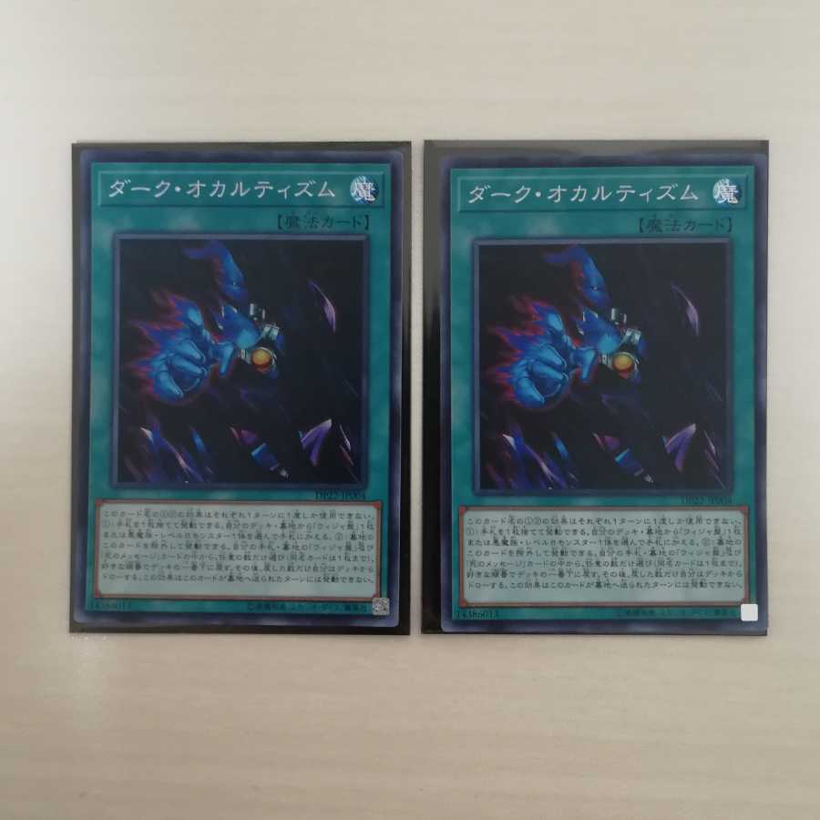 ダーク・オカルティズム 2枚セット