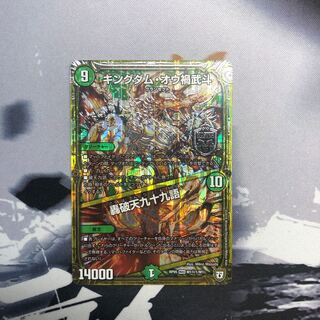 キングダム・オウ禍武斗｜轟破天九十九語