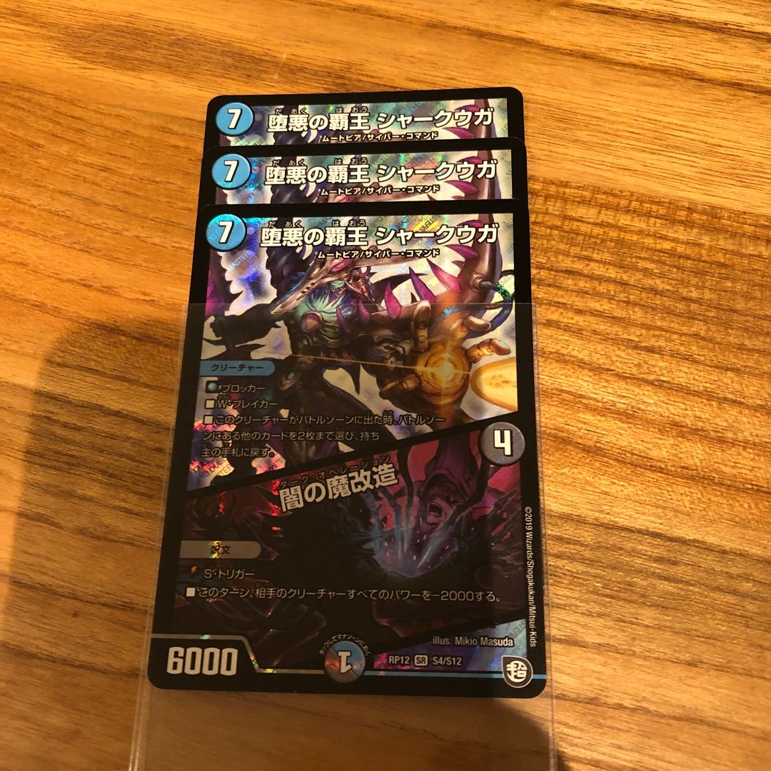 堕悪の覇王 シャークウガ/闇の魔改造 SR 3枚