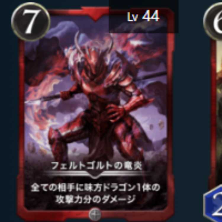 フェルトゴルトの竜炎　1枚　Lv44　シルバー