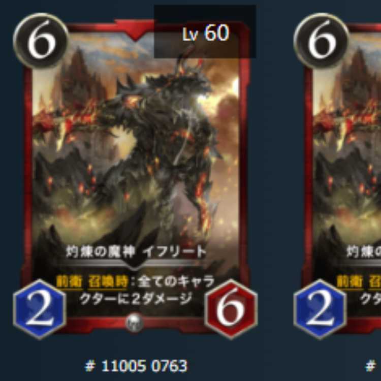 灼煉の魔神イフリート　2枚　Lv60　Lv59　シルバー