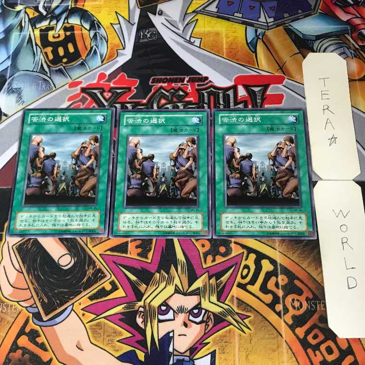 苦渋の選択 MR 2期ver 2 ノーマル 3枚セット てら