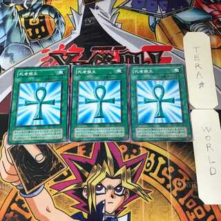 死者蘇生 YU 2期ver 6 ノーマル 3枚セット てら