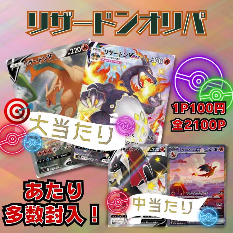 【第4弾】即購入30口用★リザードンオリパ★ポケモンオリパ★ポケカオリパ★