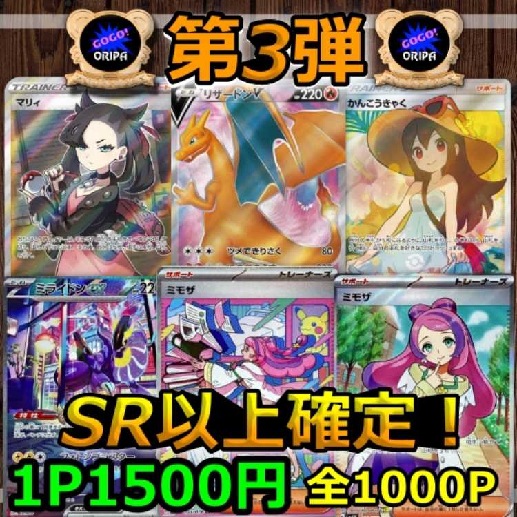 【第3弾】コメント用あと925P★GOGOオリパ★SR以上確定!★ポケモンオリパ★ポケカオリパ★