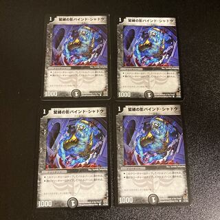 DM 緊縛の影バインド・シャドウ コモン 4枚セット3