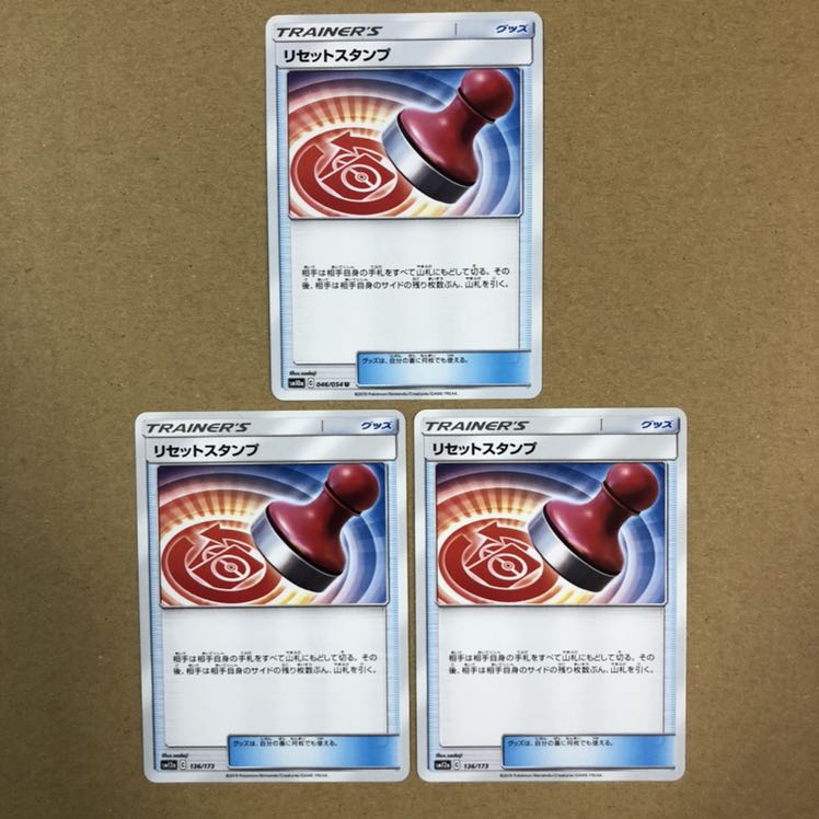 リセットスタンプ 3枚