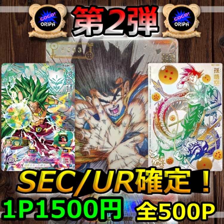 ★【第2弾】即購入10口用★GOGOドラゴンボールヒーローズ おりぱ★★