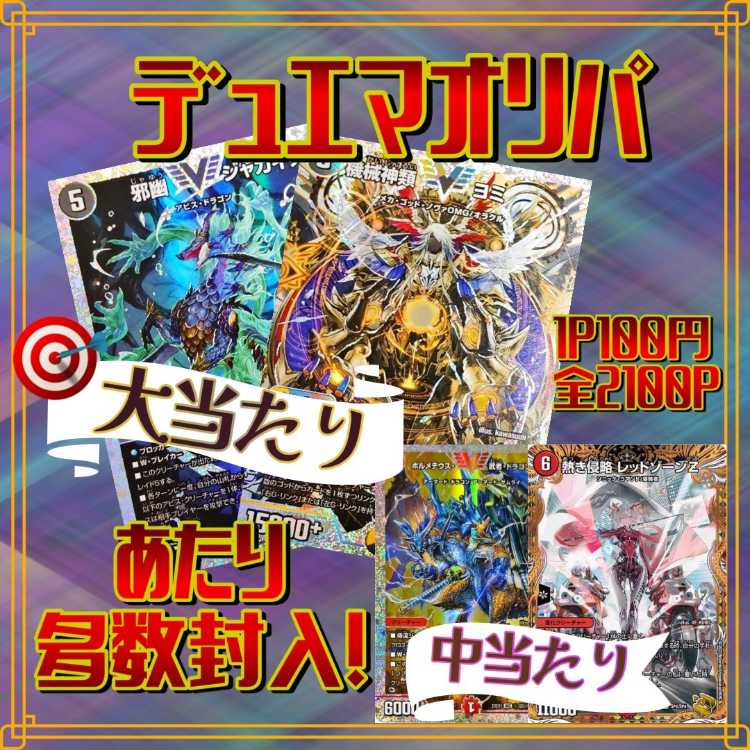 【第1弾】即購入100口用★デュエマオリパ★デュエルマスターズ★