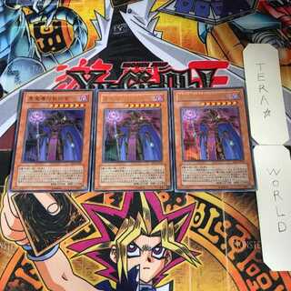 黒魔導の執行官 SD6 8 ウルトラ 3枚セット てら