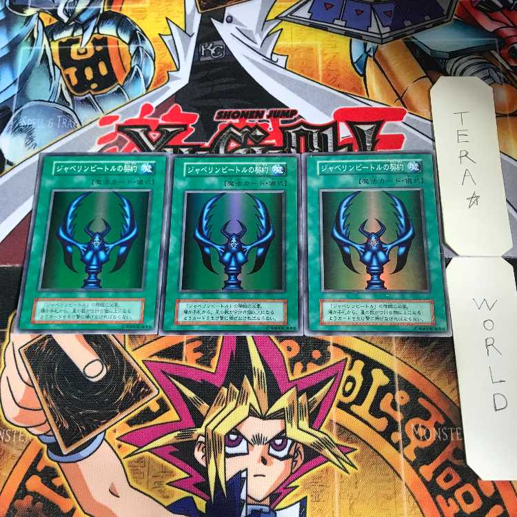 ジャベリンビートルの契約 初期ver 10 スーパー 3枚セット てら