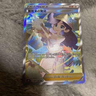 冒険家の発見 SR 267/184