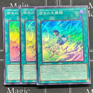 遊戯王OCG 御巫の水舞踏 スーパーレア 3枚セット DBAD-JP032【37-1111-14M5】