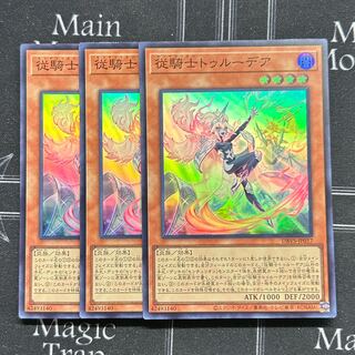 遊戯王OCG 従騎士トゥルーデア スーパーレア 3枚セット DBVS-JP017【37-1111-19M5】