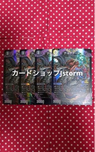 おまけ付き　グルナグーシ