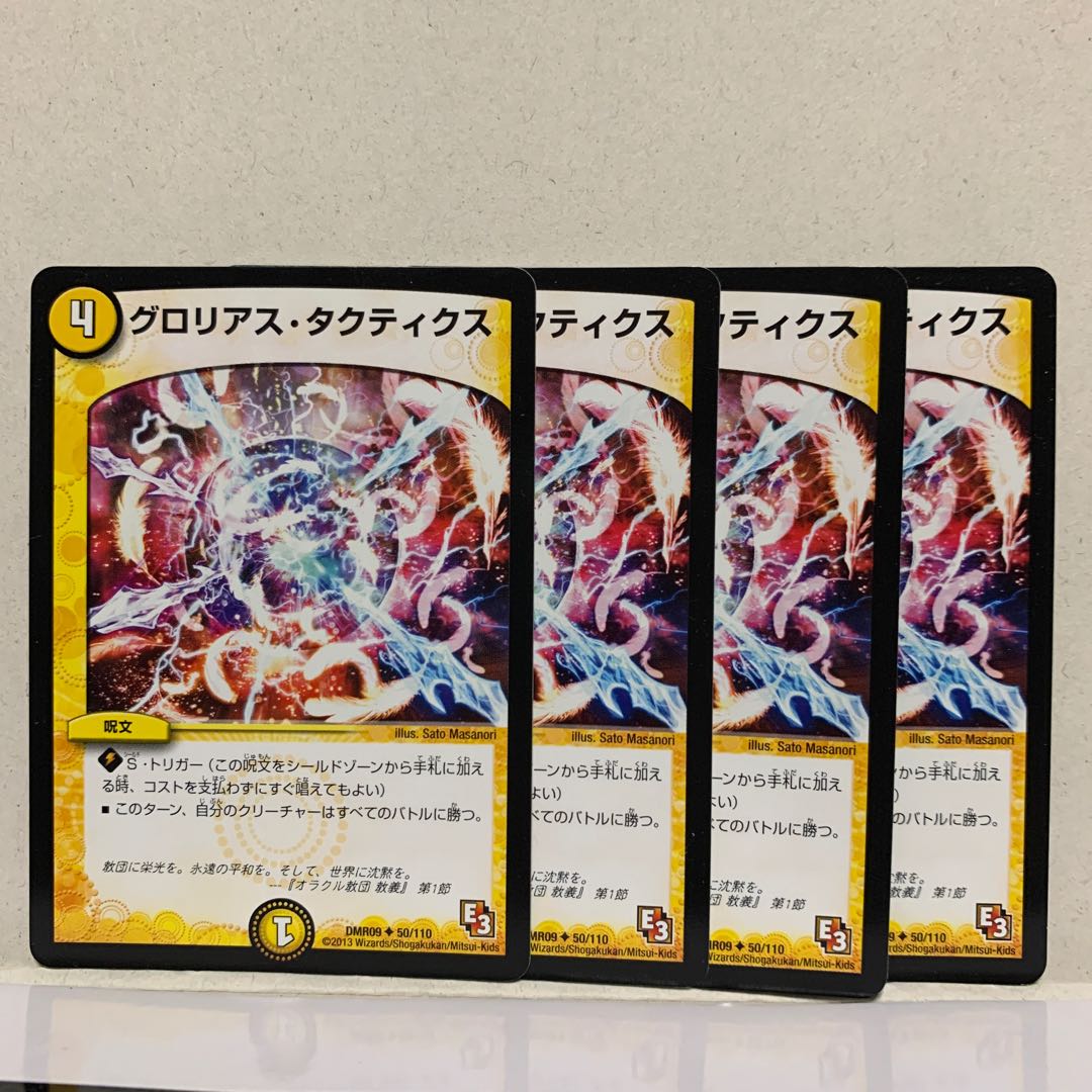 グロリアス・タクティクス