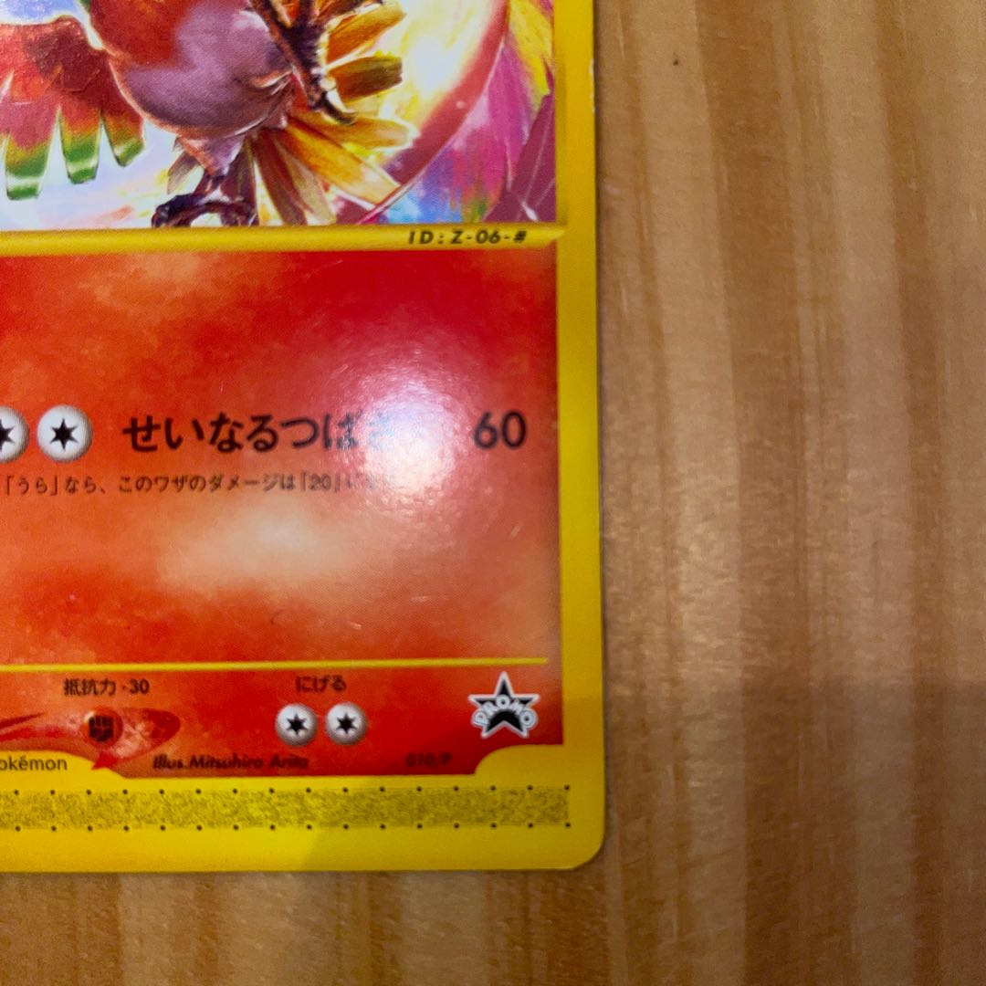 ホウオウ　プロモ　　ポケモンカード 1枚