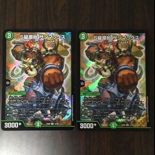 S級原始 サンマックス