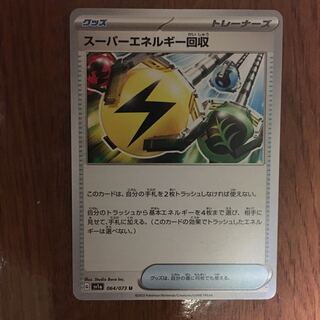 ポケモンカード　スーパーエネルギー回収　U 064/073