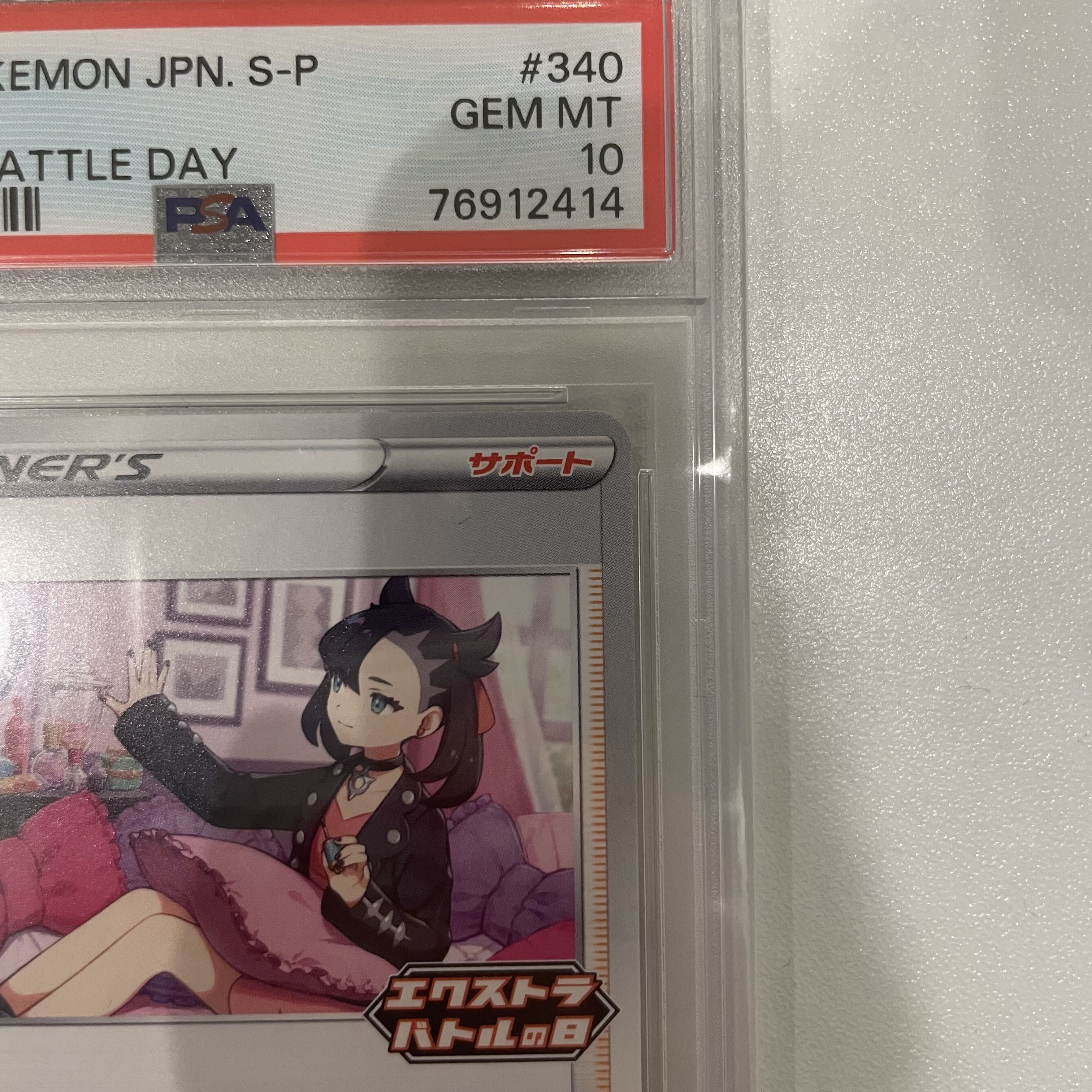ポケモンカード マリィ PSA10 エクストラバトルの日
