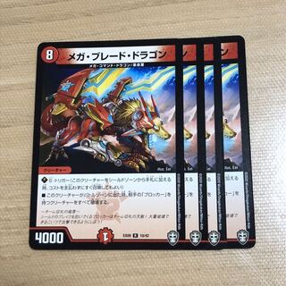 メガ・ブレード・ドラゴン　4枚