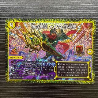 Dの牢閣 メメント守神宮 U-foil P18/Y17 ①