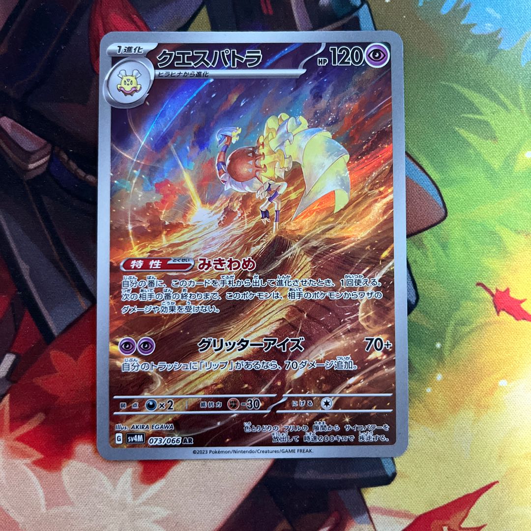 クエスパトラ AR 073/066