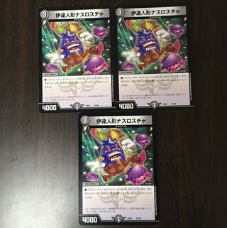 伊達人形ナスロスチャ