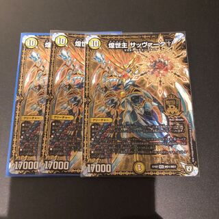 煌世主 サッヴァーク† MDG 3枚
