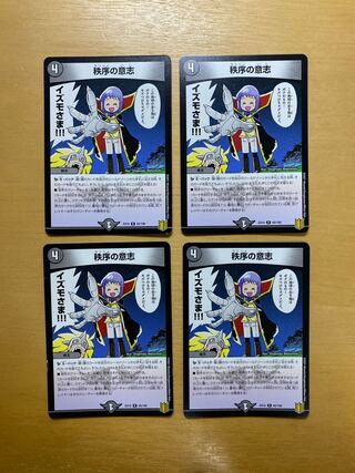 秩序の意志 R 65/100