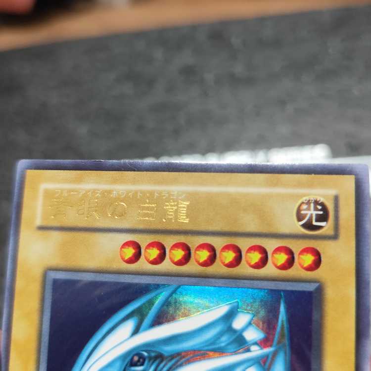 Blue-Eyes White Dragon Ultra Rare 2nd Period Search Word( Relief Ultimate)